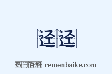 迳迳是什么意思的图片